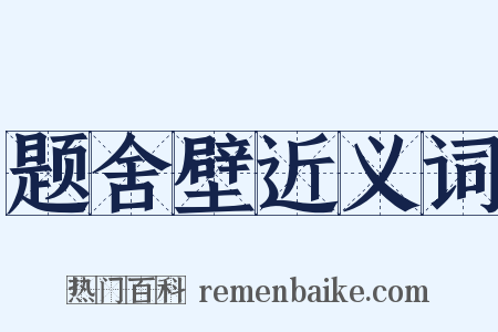 题舍壁近义词是什么意思的图片